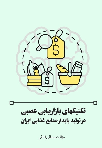 تکنیک های بازاریابی عصبی در تولید پایدار صنایع غذایی ایران